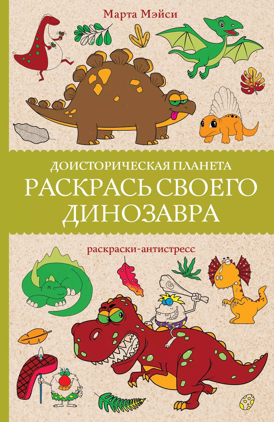 Обложка книги "Марта Мэйси: Раскрась своего динозавра. Доисторическая планета. Раскраски антистресс"