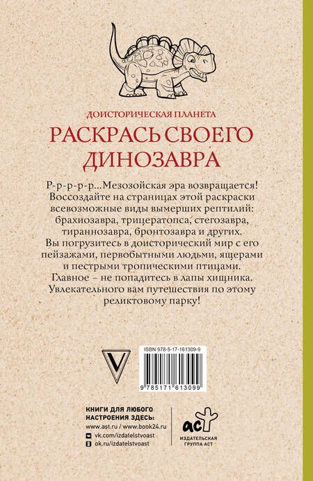 Фотография книги "Марта Мэйси: Раскрась своего динозавра. Доисторическая планета. Раскраски антистресс"