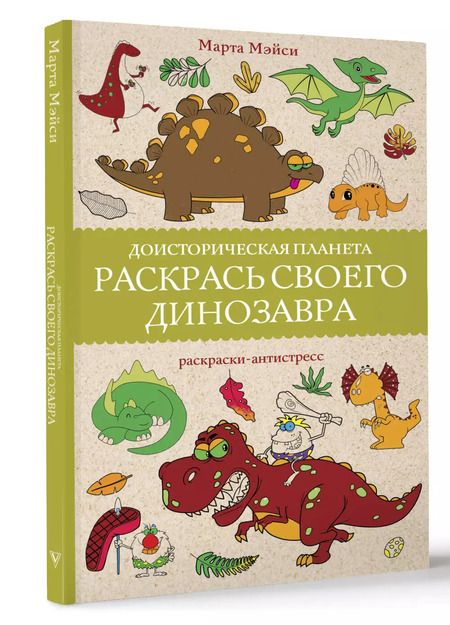 Фотография книги "Марта Мэйси: Раскрась своего динозавра. Доисторическая планета. Раскраски антистресс"
