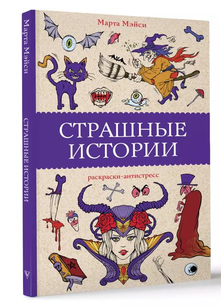 Фотография книги "Марта Мэйси: Страшные истории. Раскраски антистресс"