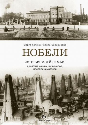 Обложка книги "Марта Нобель-Олейникова: Нобели. История моей семьи: династия ученых, инженеров, предпринимателей"