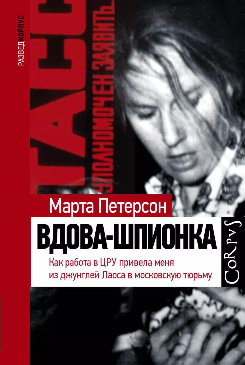 Обложка книги "Марта Петерсон: Вдова-шпионка"