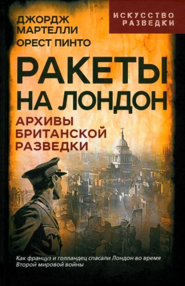 Обложка книги "Мартелли, Пинто: Ракеты на Лондон. Архивы британской разведки"
