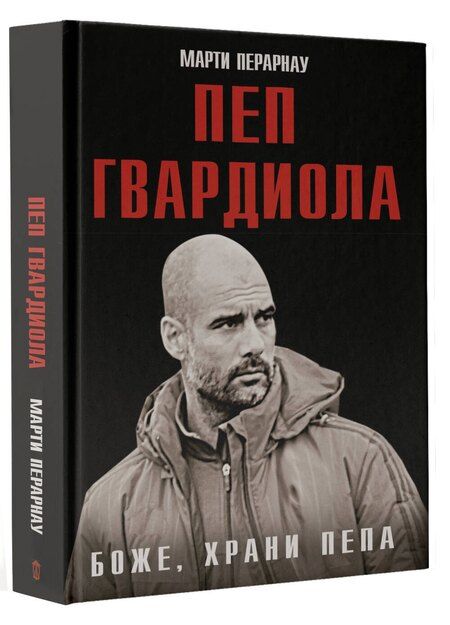 Фотография книги "Марти Перарнау: Боже, храни Пепа. Пеп Гвардиола"