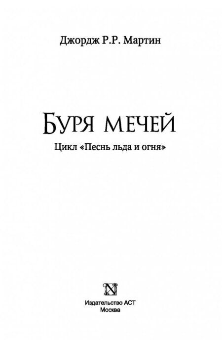 Фотография книги "Мартин: Буря мечей"