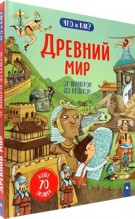 Фотография книги "Мартин: Древний мир. От шумеров до кельтов"
