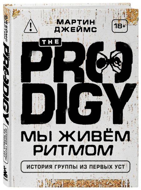 Фотография книги "Мартин Джеймс: The Prodigy. Мы живём ритмом. История группы из первых уст (новое оформление)"
