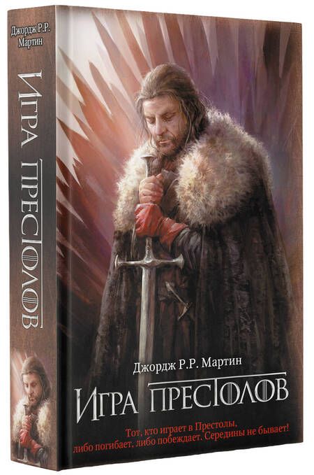Фотография книги "Мартин: Игра престолов. Книга 1"
