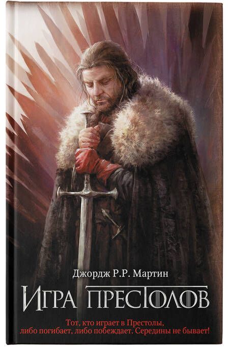 Фотография книги "Мартин: Игра престолов. Книга 1"