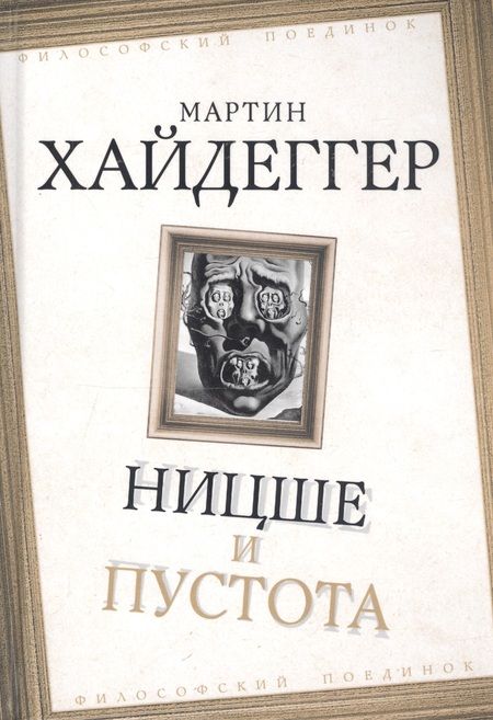 Фотография книги "Мартин Хайдеггер: Ницше и пустота"