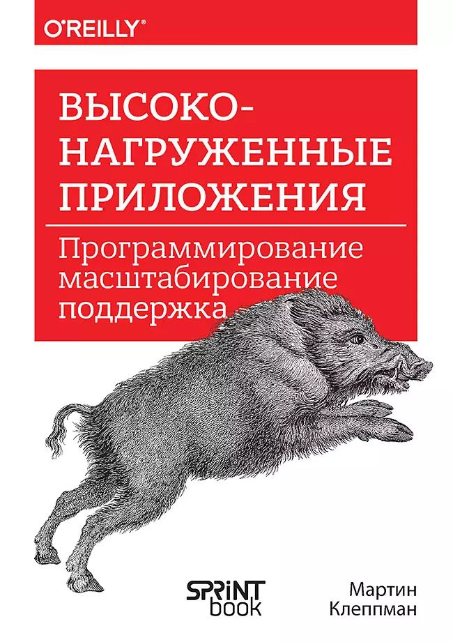 Обложка книги "Мартин Клеппман: Высоконагруженные приложения. Программирование, масштабирование, поддержка"