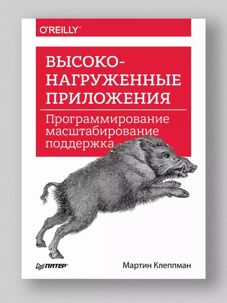Фотография книги "Мартин Клеппман: Высоконагруженные приложения. Программирование, масштабирование, поддержка"