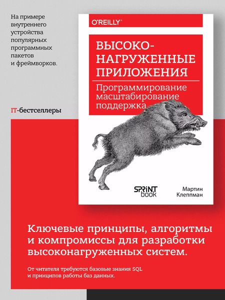 Фотография книги "Мартин Клеппман: Высоконагруженные приложения. Программирование, масштабирование, поддержка"