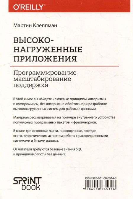 Фотография книги "Мартин Клеппман: Высоконагруженные приложения. Программирование, масштабирование, поддержка"
