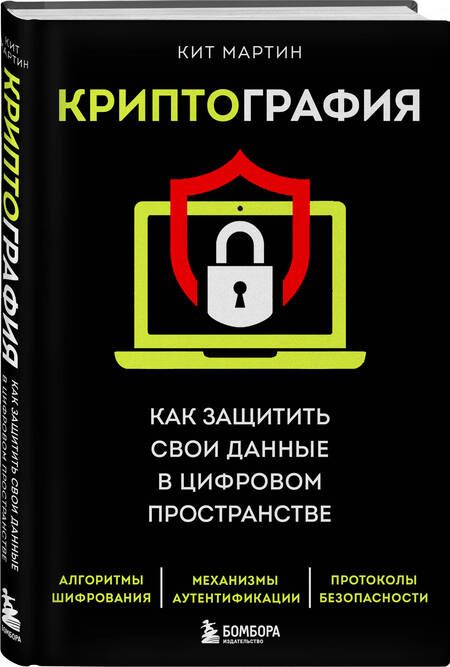 Фотография книги "Мартин: Криптография. Как защитить свои данные в цифровом пространстве"