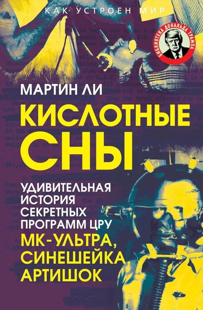 Обложка книги "Мартин Ли: Кислотные сны. Удивительная история секретных программ ЦРУ МК-Ультра, Синешейка и Артишок"