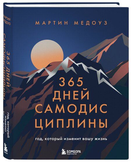 Фотография книги "Мартин Медоуз: 365 дней самодисциплины. Год, который изменит вашу жизнь"