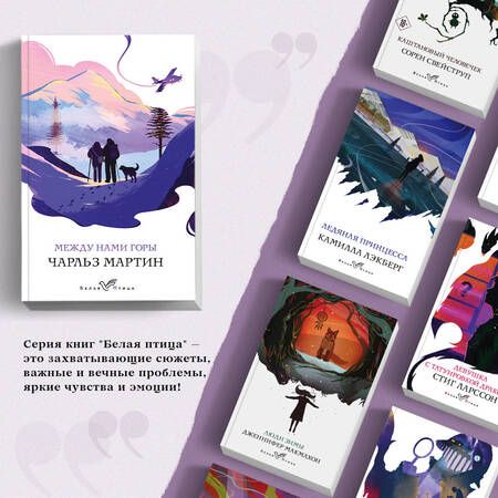 Фотография книги "Мартин: Между нами горы"