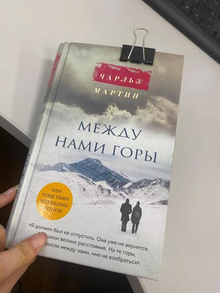 Фотография книги "Мартин: Между нами горы"