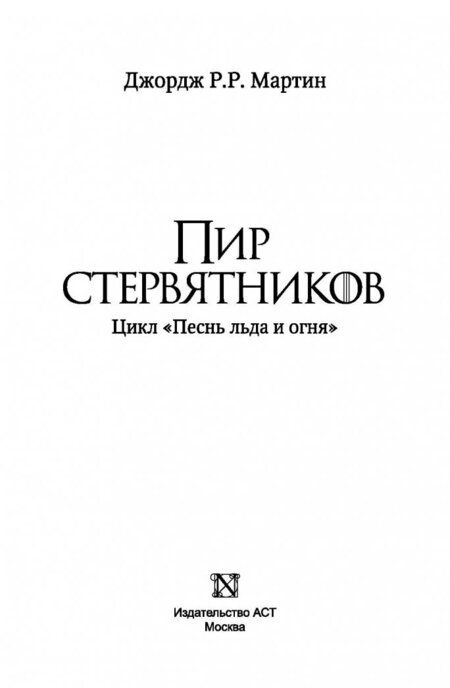 Фотография книги "Мартин: Пир стервятников"