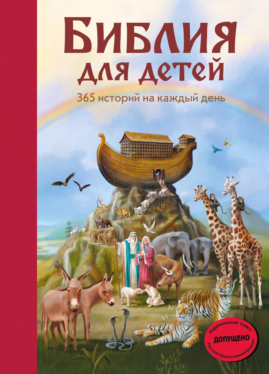 Обложка книги "Мартин Полстер: Библия для детей. 365 историй на каждый день"