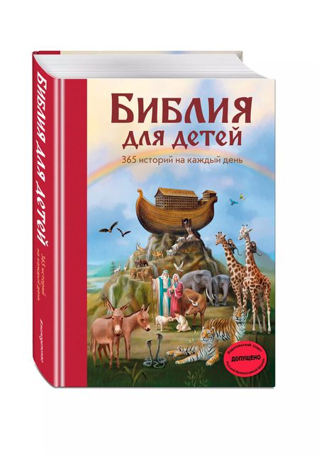 Фотография книги "Мартин Полстер: Библия для детей. 365 историй на каждый день"