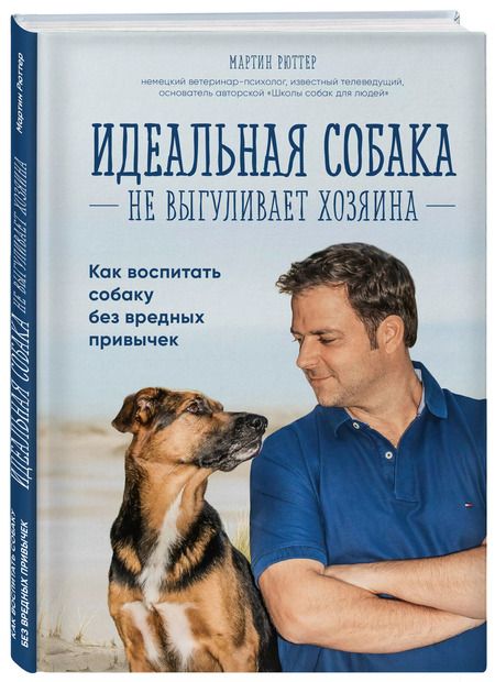 Фотография книги "Мартин Рюттер: Идеальная собака не выгуливает хозяина. Как воспитать собаку без вредных привычек"