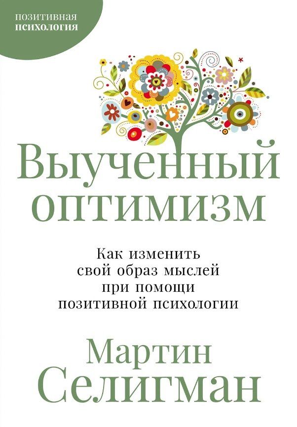 Обложка книги "Мартин Селигман: Выученный оптимизм: Как реализовать свой потенциал при помощи позитивной психологии"