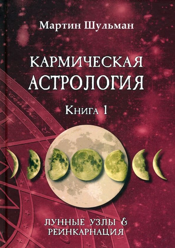 Обложка книги "Мартин Шульман: Кармическая астрология. Лунные Узлы и реинкарнация. Книга 1"