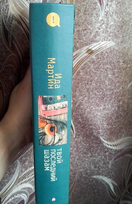 Фотография книги "Мартин: Твой последний шазам"