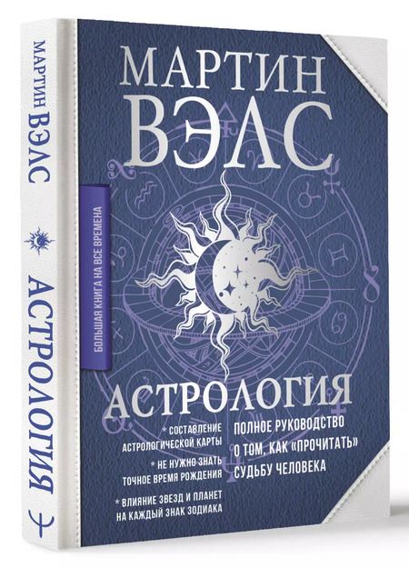 Фотография книги "Мартин Вэлс: Астрология. Полное руководство о том, как «прочитать» судьбу человека"