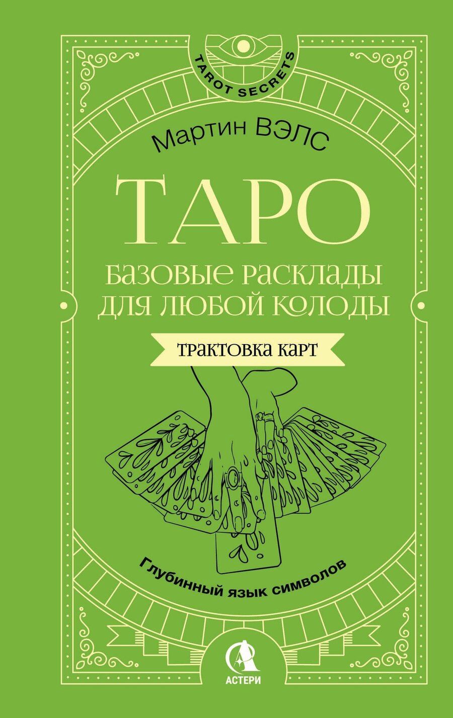 Обложка книги "Мартин Вэлс: Таро. Базовые расклады для любой колоды. Глубинный язык символов"