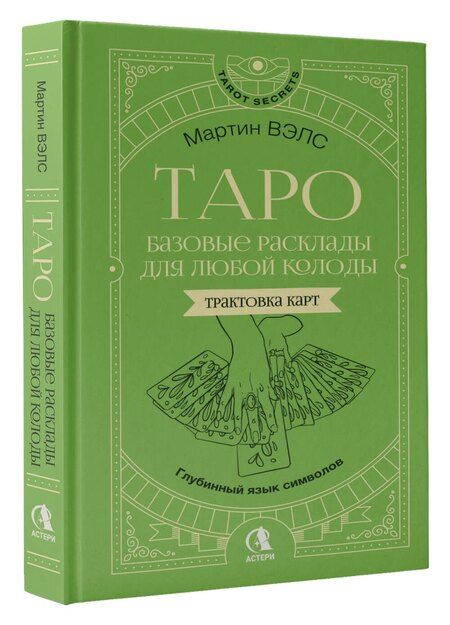 Фотография книги "Мартин Вэлс: Таро. Базовые расклады для любой колоды. Глубинный язык символов"