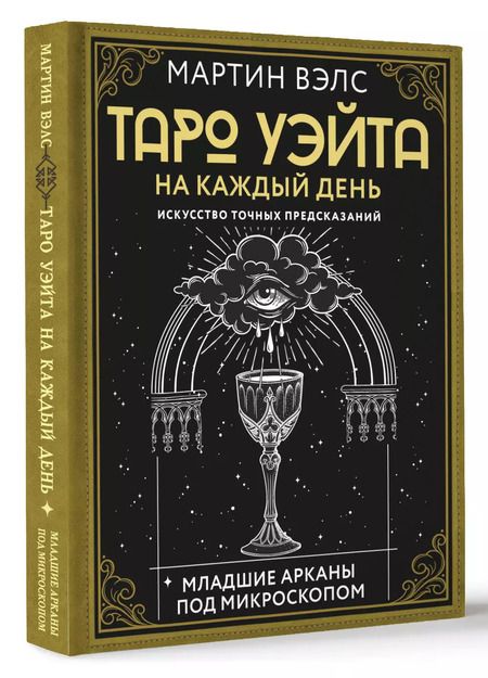 Фотография книги "Мартин Вэлс: Таро Уэйта на каждый день. Искусство точных предсказаний"