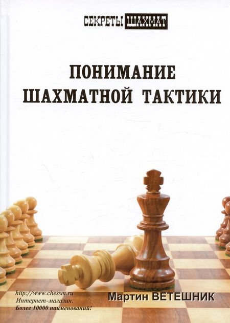 Фотография книги "Мартин Ветешник: Понимание шахматной тактики"