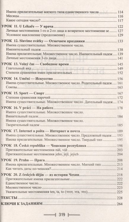 Фотография книги "Мартыненко: Чешский без репетитора. Самоучитель чешского языка"