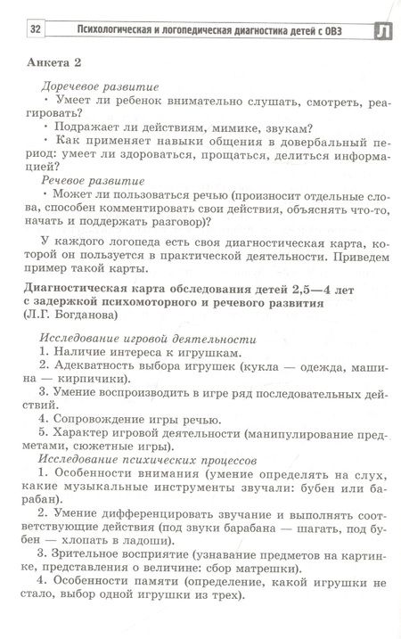 Фотография книги "Мартыненко, Танцюра: Психологическая и логопедическая диагностика детей с ОВЗ: Методические рекомендации"