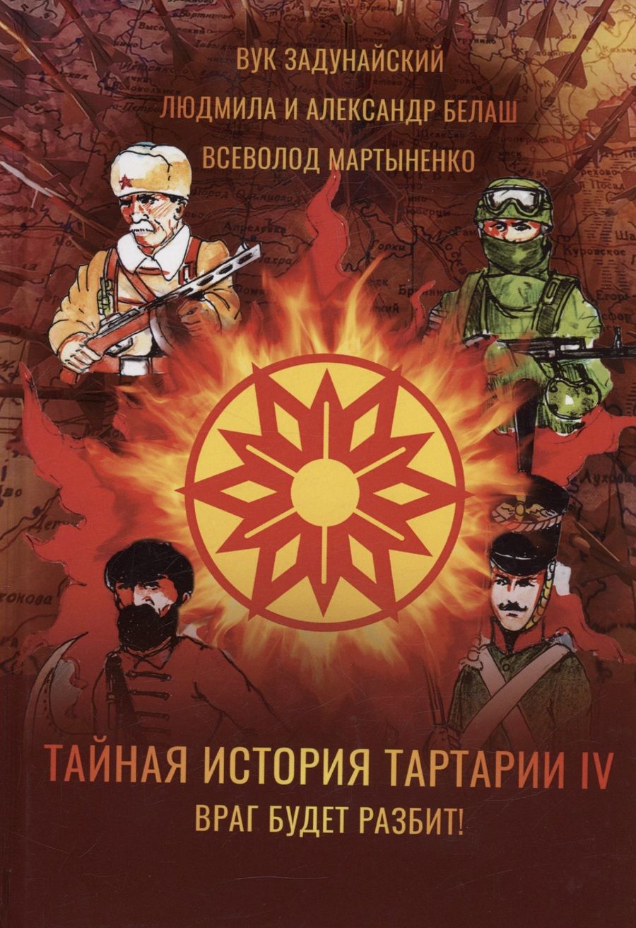Обложка книги "Мартыненко, Задунайский, Белаш: Тайная история Тартарии. Том 4. Враг будет разбит!"