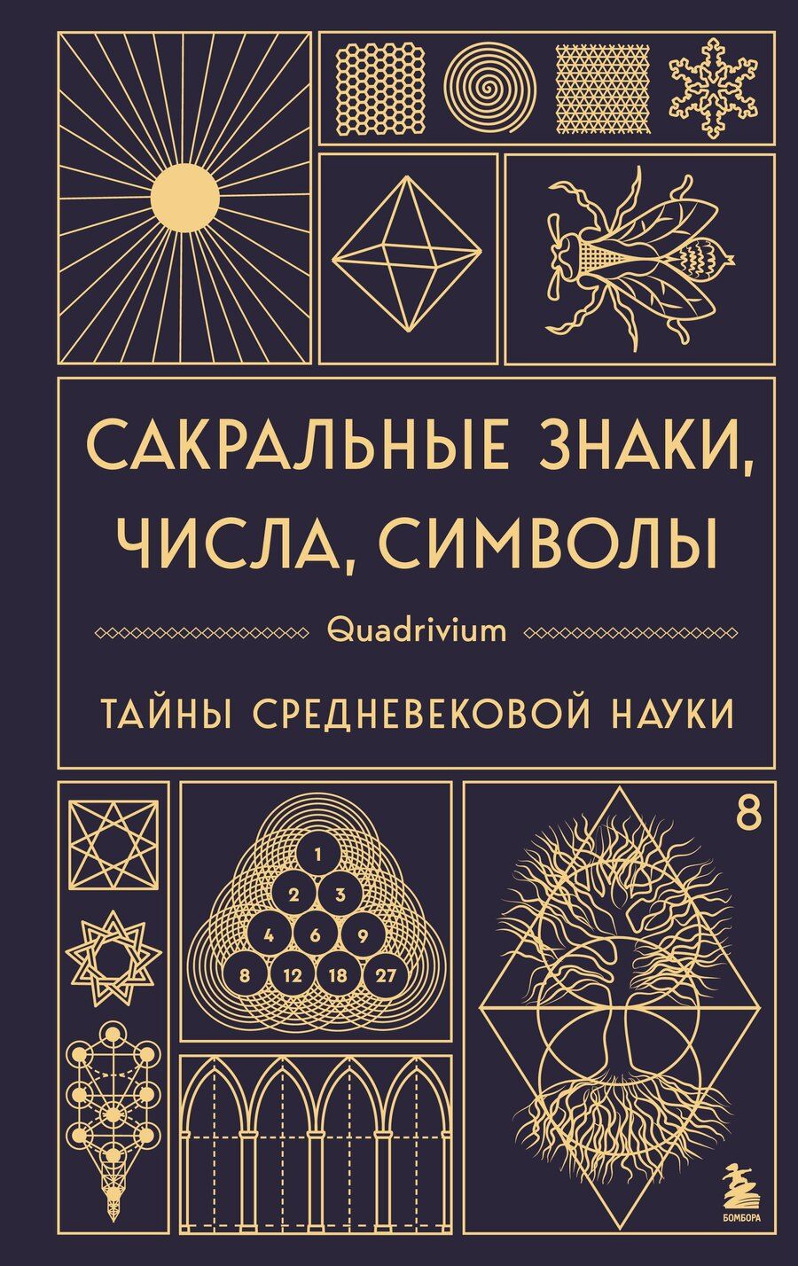 Обложка книги "Мартино, Ланди, Мартино: Сакральные знаки, числа, символы. Квадривиум. Тайны средневековой науки."