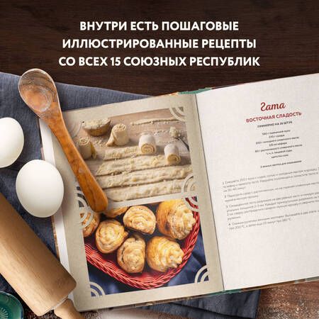 Фотография книги "Мартынова: Сладкая и сытная выпечка со всего СССР. Рецепты ностальгии"