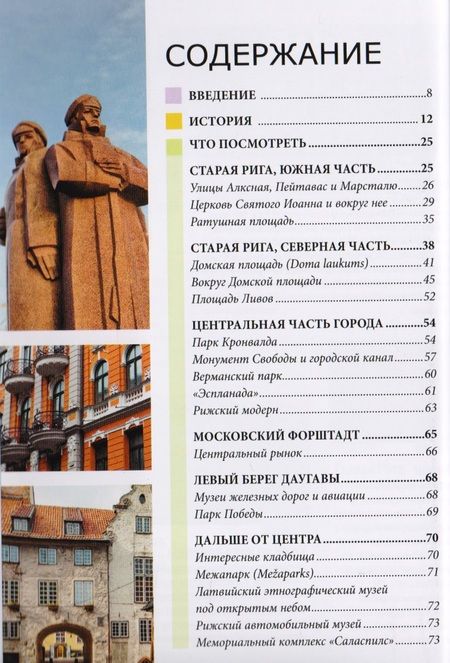 Фотография книги "Мартинс Запраускис: Рига: путеводитель"