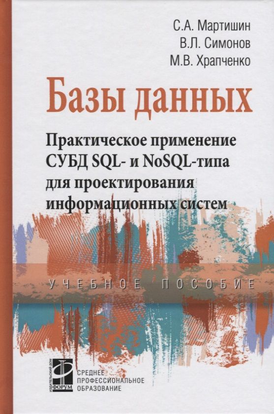 Обложка книги "Мартишин, Храпченко, Симонов: Базы данных. Практическое применение СУБД SQL- и NoSOL-типа для проектирования информационных систем"