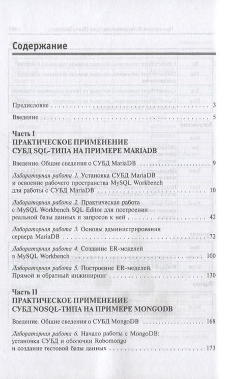 Фотография книги "Мартишин, Храпченко, Симонов: Базы данных. Практическое применение СУБД SQL- и NoSOL-типа для проектирования информационных систем"
