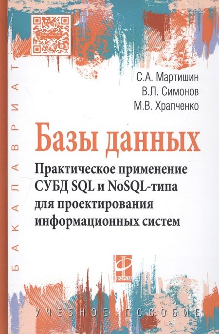 Фотография книги "Мартишин, Храпченко, Симонов: Базы данных. Практическое применение СУБД SQL- и NoSOL-типа для проектирования информационных систем"