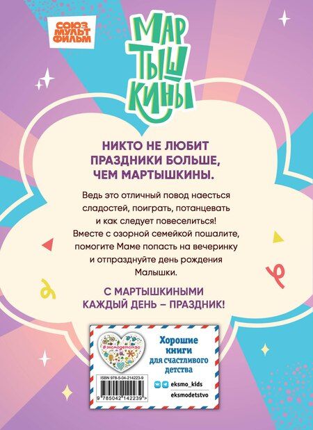 Фотография книги "Мартышкины. Праздничные проделки"