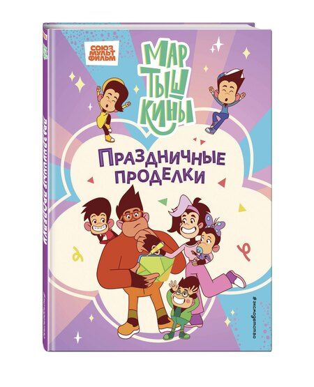 Фотография книги "Мартышкины. Праздничные проделки"