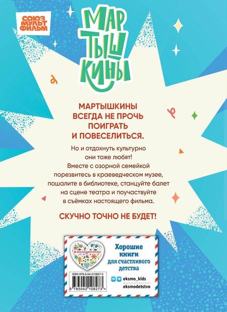 Фотография книги "Мартышкины. Шалости в музее"