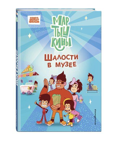 Фотография книги "Мартышкины. Шалости в музее"