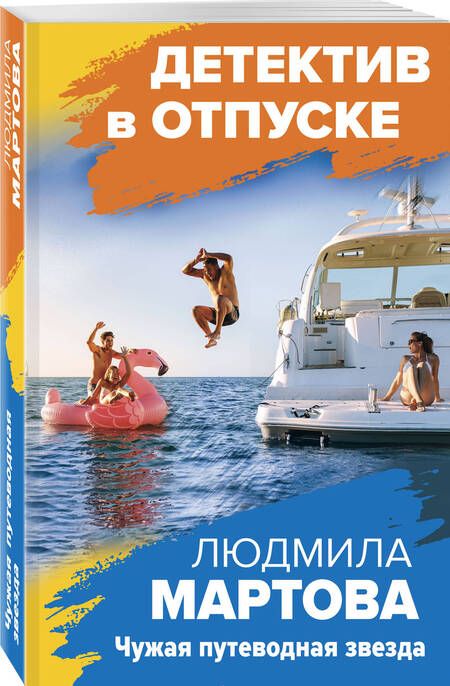 Фотография книги "Мартова: Чужая путеводная звезда"