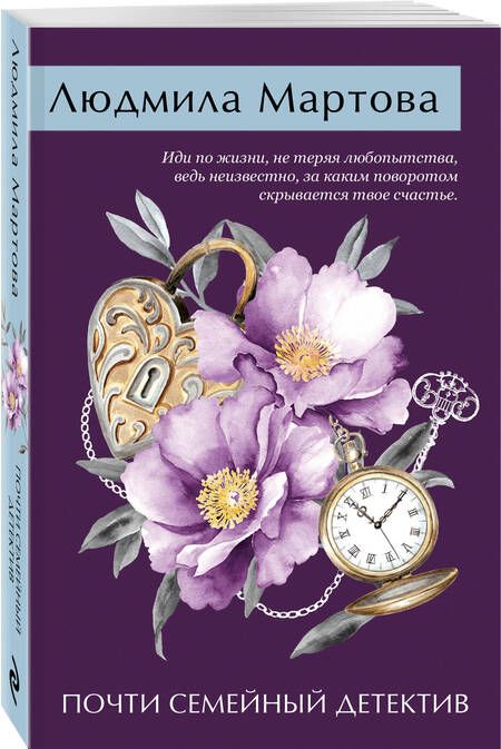 Фотография книги "Мартова Людмила: Почти семейный детектив"